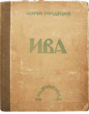 Городецкий С. Ива. Пятая книга стихов. СПб.: Книгоиздательство «Шиповник», 1913.